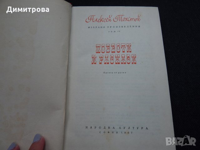 Избрани произведения том 4 -Алексей Толстой, снимка 2 - Художествена литература - 24861836