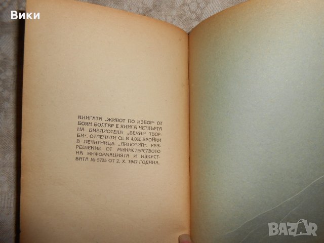 Живот по избор Боян Болгар - 1947 г , снимка 4 - Художествена литература - 22323321