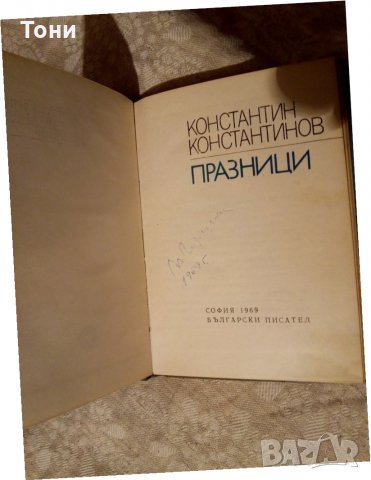 Празници Константин Константинов 1969г , снимка 3 - Художествена литература - 23981632