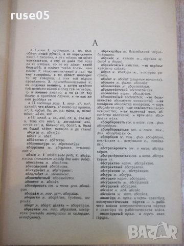 Книга "Русско-болгарский словарь - С.Чукалов" - 912 стр., снимка 4 - Чуждоезиково обучение, речници - 21618294