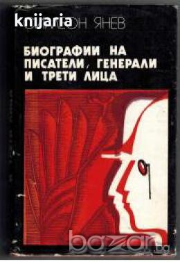 Биографии на писатели, генерали и трети лица 