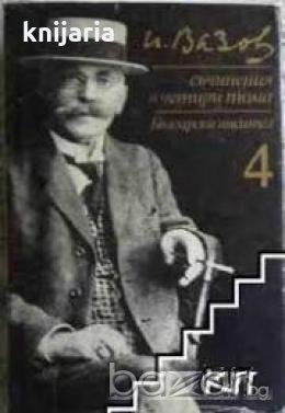 Иван Вазов Съчинения в 4 тома том 4: Пътеписи. Драми 