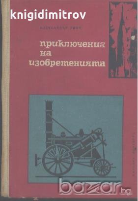 Приключения на изобретенията.  Александър Ивич, снимка 1 - Художествена литература - 18479753