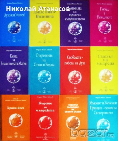 Чисто нови книги на Омраам Микаел Айванов на половин цена - 50% 
