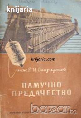 Памучно предачество 