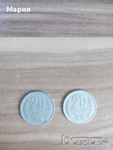 1974 година-20 стотинки