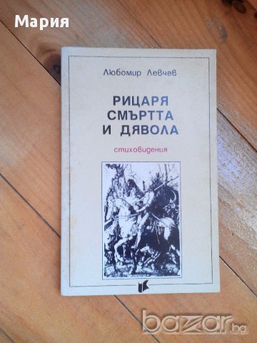 Рицаря смъртта и дявола-Любомир Левчев, снимка 1 - Художествена литература - 13311199