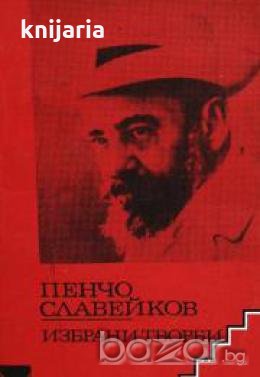 Библиотека за ученика Пенчо Славейков: Избрани творби , снимка 1 - Други - 19456839