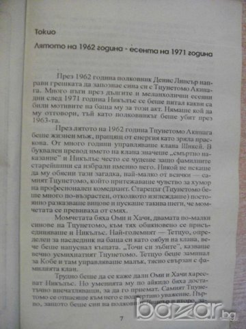Книга "Нинджа срещу плаващия град-част2-Е.Лустбадер"-288стр., снимка 4 - Художествена литература - 8097398