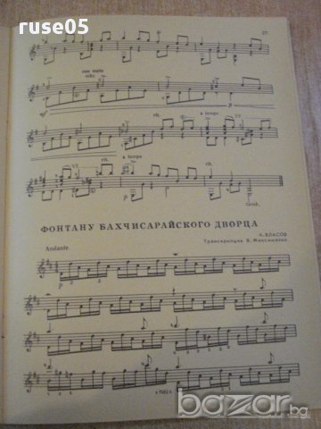 Книга "Концертные пьесы для шестистр.гит.-Выпуск 30"-41 стр., снимка 5 - Специализирана литература - 15833556