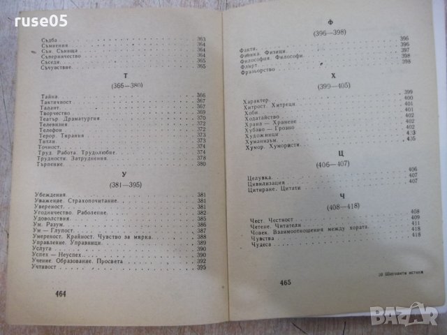 Книга "Хумор Ирония Каламбури Сатира - В. Ганева" - 468 стр., снимка 10 - Художествена литература - 22409072