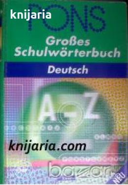 Pons: Großes schulwörterbuch Deutsch A-Z (Немски речник), снимка 1 - Чуждоезиково обучение, речници - 18214733