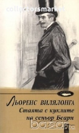 Стаята с куклите на сеньор Беарн