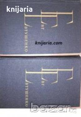 Евгений Евтушенко избранные произведения в двух томах 