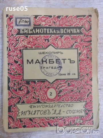 Книга "Библиотека за всички-Макбетъ-Шекспиръ" - 104 стр.