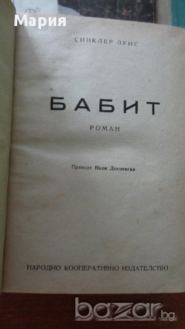 стари книги :Бабит ,Историята на единъ великъ изобретатель, снимка 2 - Чуждоезиково обучение, речници - 17145821