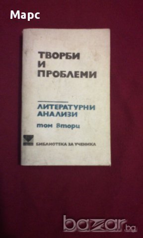 Творби и проблеми - литературни анализи том втори, снимка 1 - Художествена литература - 11093517