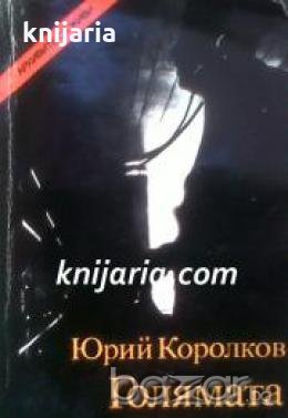 Поредица Архивите са живи: Голямата игра 