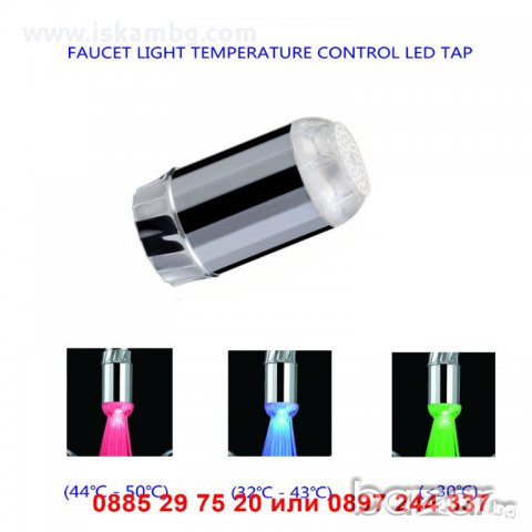 Светещ накрайник за чешма С БАТЕРИИ