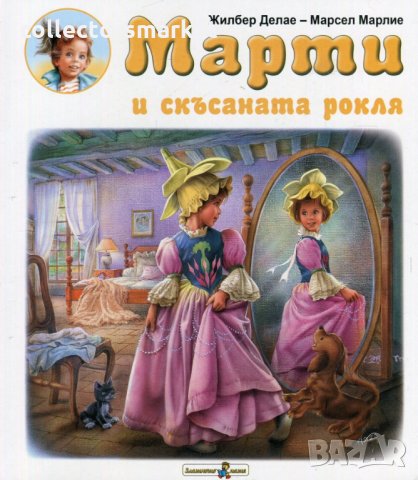 Марти и скъсаната рокля