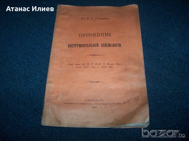 "Принципи на инструменталната сеизмология" автор Борис Голицин от 1913г. 