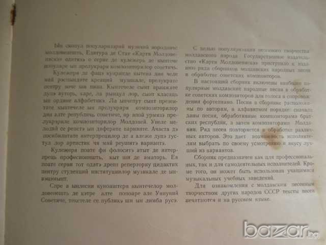 Книга "Молдавские народные песни для голоса и фортепиано", снимка 3 - Специализирана литература - 8020747