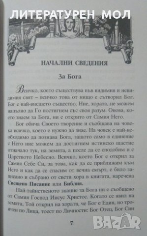 За православната вяра Кратко вероучение 2003 г., снимка 2 - Специализирана литература - 26008739