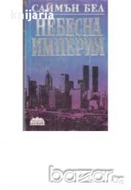 Небесна империя