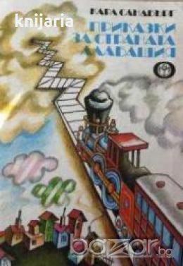 Приказки за страната Алабашия