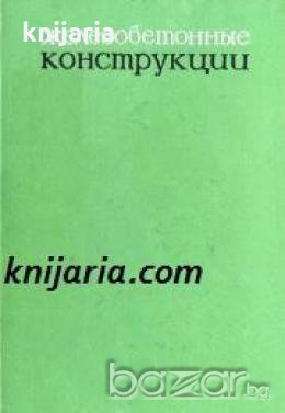 Железобетонные конструкции: Расчет и конструирование 