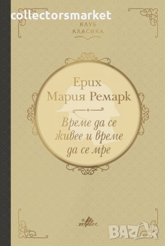 Време да се живее и време да се мре. Луксозно издание