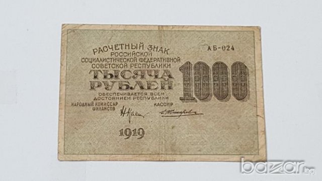 1000 РУБЛИ 1919 год., снимка 3 - Нумизматика и бонистика - 19305532