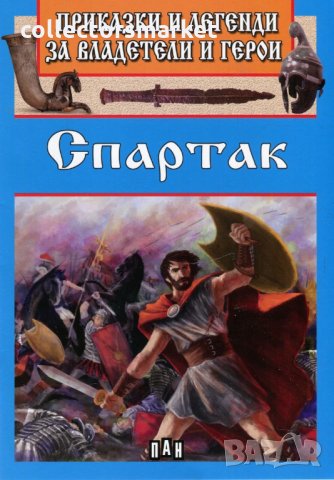 Приказки и летенди за владетели и герои: Спартак