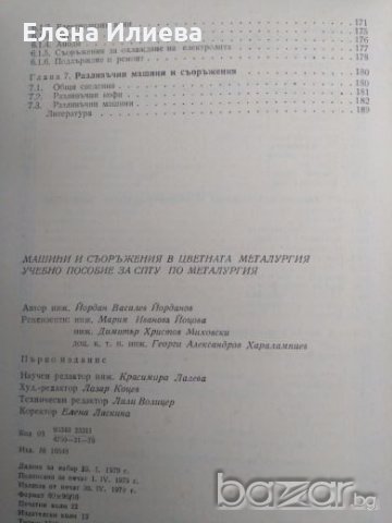 Машини и съоръжения в цветната металургия, Й. Йорданов, снимка 4 - Учебници, учебни тетрадки - 21165807