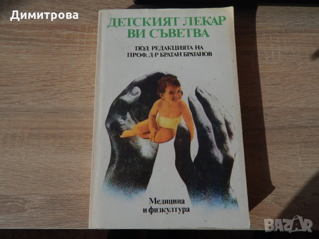 Детският лекар ви съветва - Братан Братанов, снимка 1 - Специализирана литература - 24509044