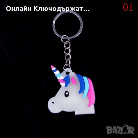 Ключодържател Мини Понита, снимка 2 - Подаръци за жени - 26162826