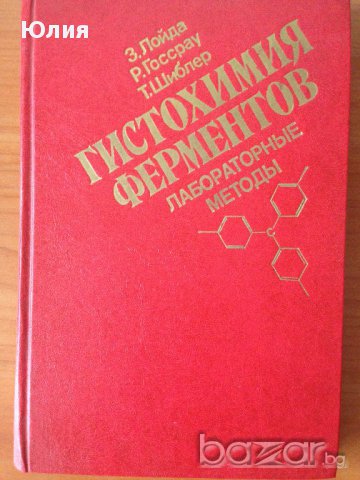 Хистохимия на ферментите (на руски), снимка 1 - Специализирана литература - 9718731