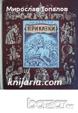 Ханс Кристиан Андерсен: Приказки