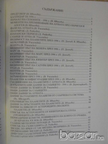 Книга ''Астрономически календар 1996 - В.Иванова" - 126 стр., снимка 4 - Специализирана литература - 8055950