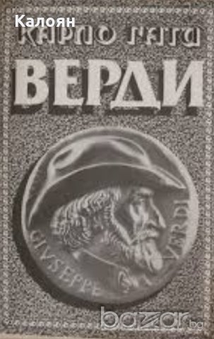 Карло Гати - Верди