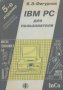 IBM PC для пользвателя.  В. Э. Фигурнов, снимка 1 - Специализирана литература - 23628813