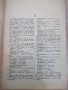 Книга "Русско-болгарский словарь - С.Чукалов" - 912 стр., снимка 4