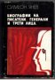 Биографии на писатели, генерали и трети лица , снимка 1 - Художествена литература - 18224547