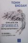 Силата на духовната интелигентност Тони Бюзан, снимка 1 - Специализирана литература - 23548013