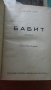 стари книги :Бабит ,Историята на единъ великъ изобретатель, снимка 2