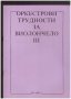 Оркестрови трудности за виолончело, снимка 1 - Художествена литература - 10110343