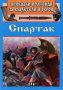 Приказки и летенди за владетели и герои: Спартак, снимка 1 - Детски книжки - 24748077