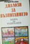 Диалози за възпитанието: Книга за родителите 