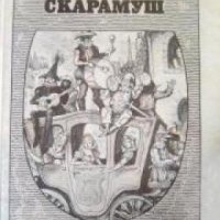 Рафаел Сабатини избрани произведения в 4 тома том 4: Скарамуш, снимка 1 - Други - 19424059