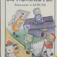 Ключ за компютър. Пенчо Сираков, Орлин Вълчев, снимка 1 - Специализирана литература - 23208486